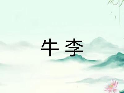 牛李 牛李