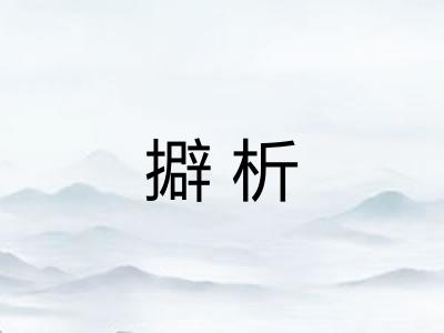 擗析