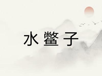 水鳖子