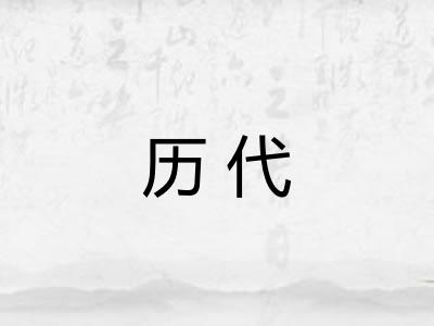 历代
