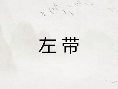 左带