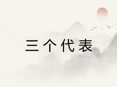 三个代表 三个代表