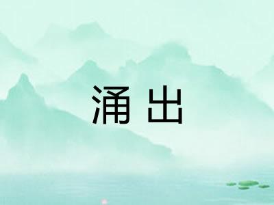 涌出 涌出