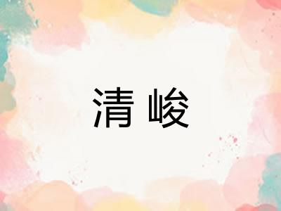 清峻 清峻