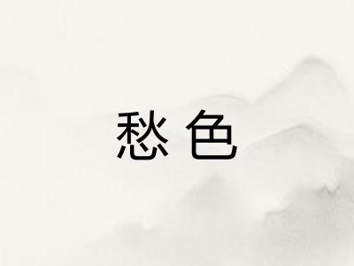愁色