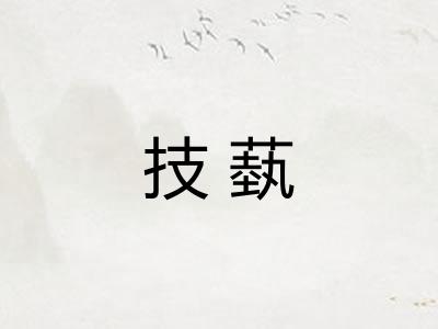 技蓺