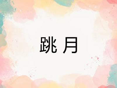 跳月 跳月