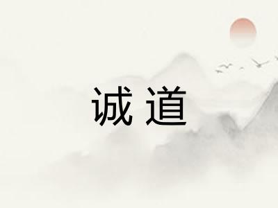 诚道 诚道