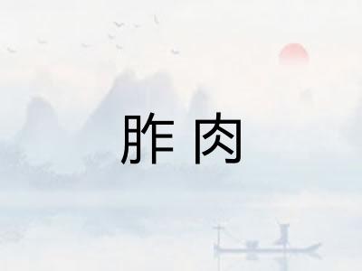 胙肉 胙肉