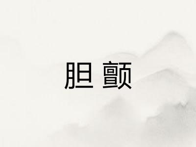 胆颤
