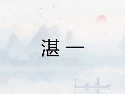 湛一