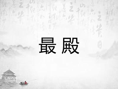 最殿