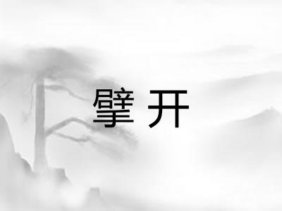 擘开