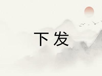 下发 下发