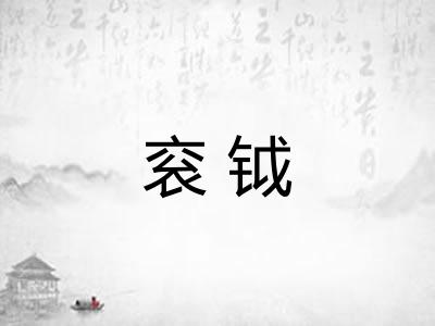衮钺