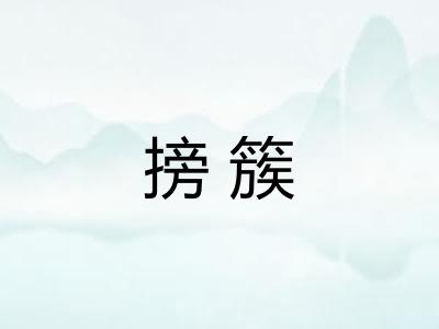 搒簇