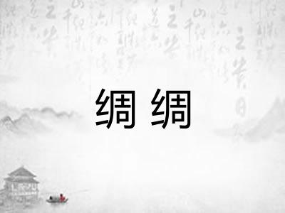 绸绸 绸绸