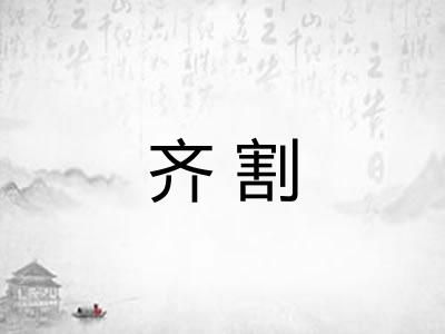 齐割 齐割