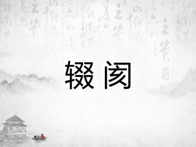 辍阂