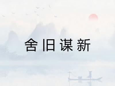 舍旧谋新 舍旧谋新