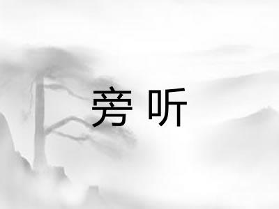 旁听
