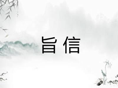 旨信