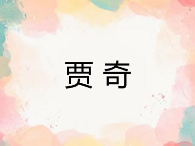 贾奇