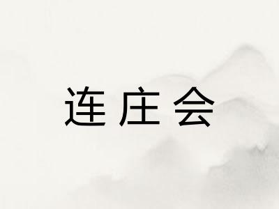 连庄会