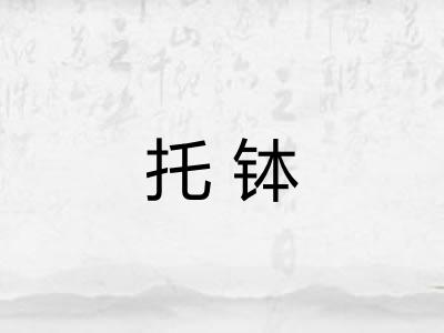 托钵