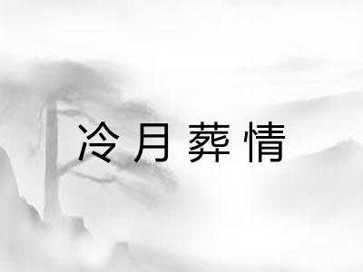 冷月葬情 冷月葬情