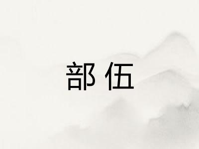 部伍 部伍