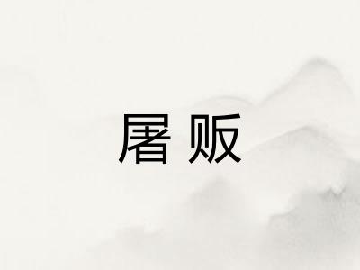 屠贩