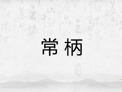 常柄 常柄