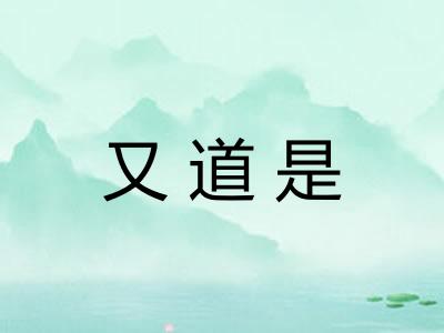 又道是