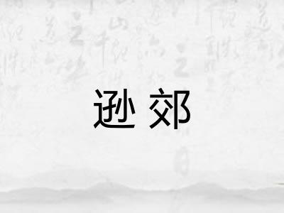 逊郊