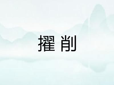 擢削