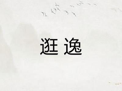 逛逸 逛逸