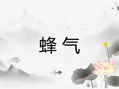 蜂气