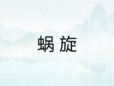 蜗旋