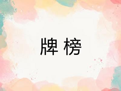 牌榜