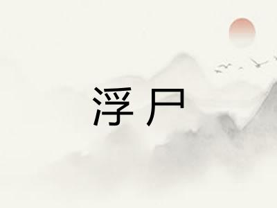 浮尸 浮尸
