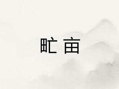 甿亩