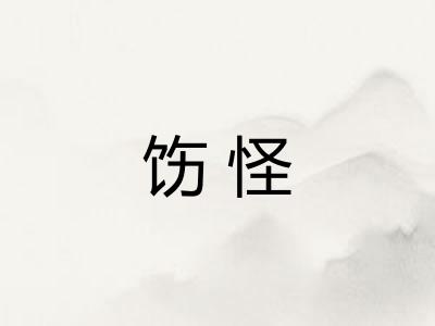 饬怪 饬怪
