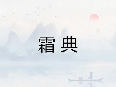 霜典 霜典