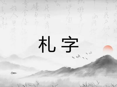 札字