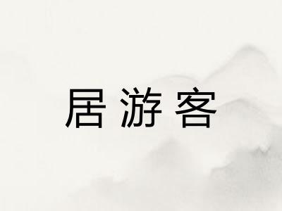 居游客 居游客