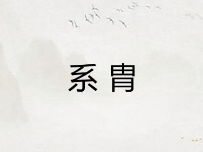 系胄