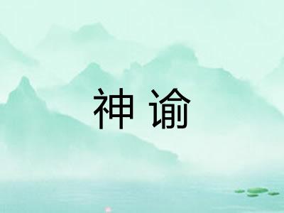 神谕