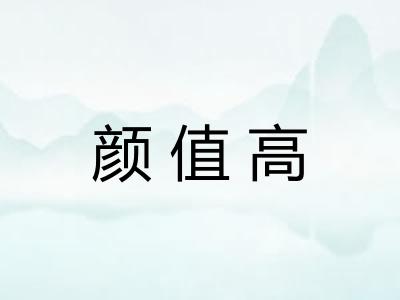 颜值高 颜值高