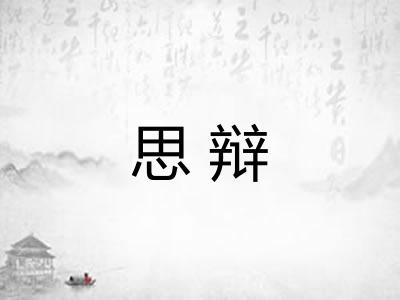 思辩 思辩
